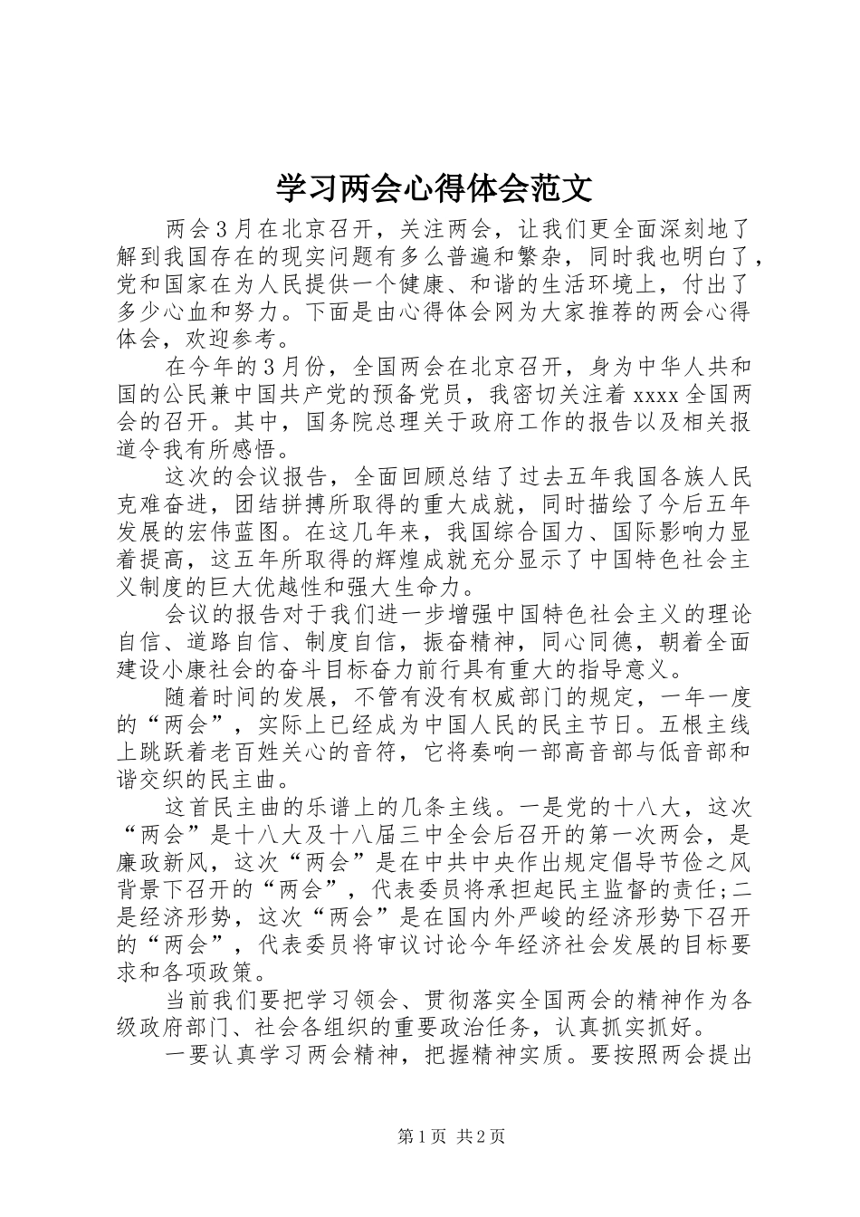 学习两会心得体会范文_第1页