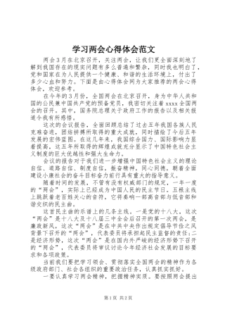 学习两会心得体会范文