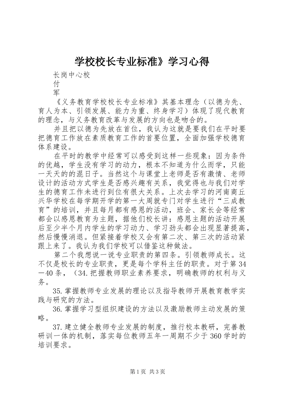 学校校长专业标准》学习心得_第1页