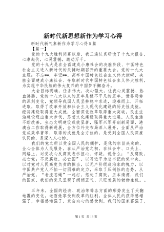 新时代新思想新作为学习心得