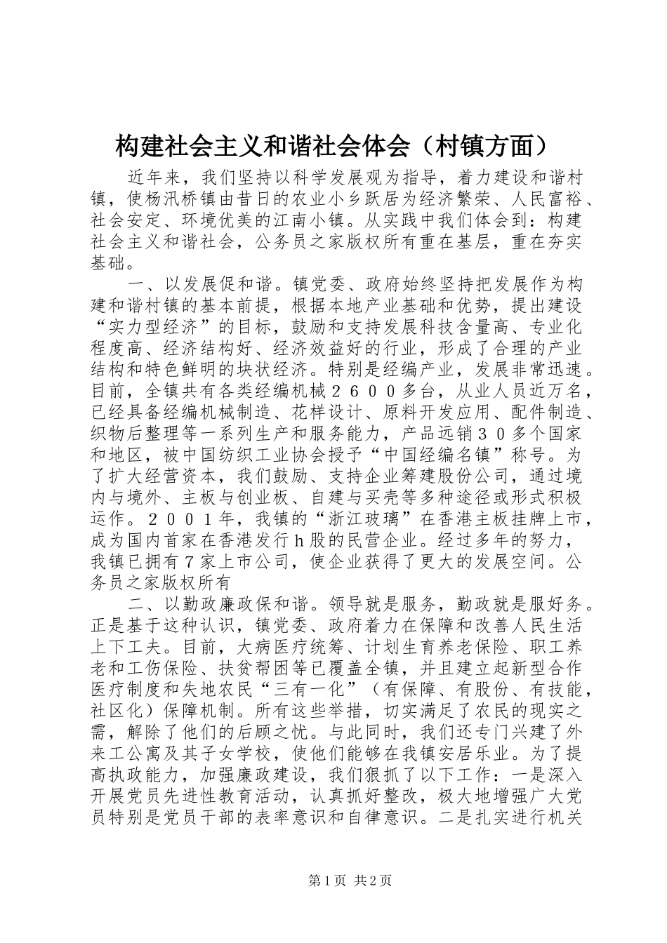 构建社会主义和谐社会体会（村镇方面）_第1页
