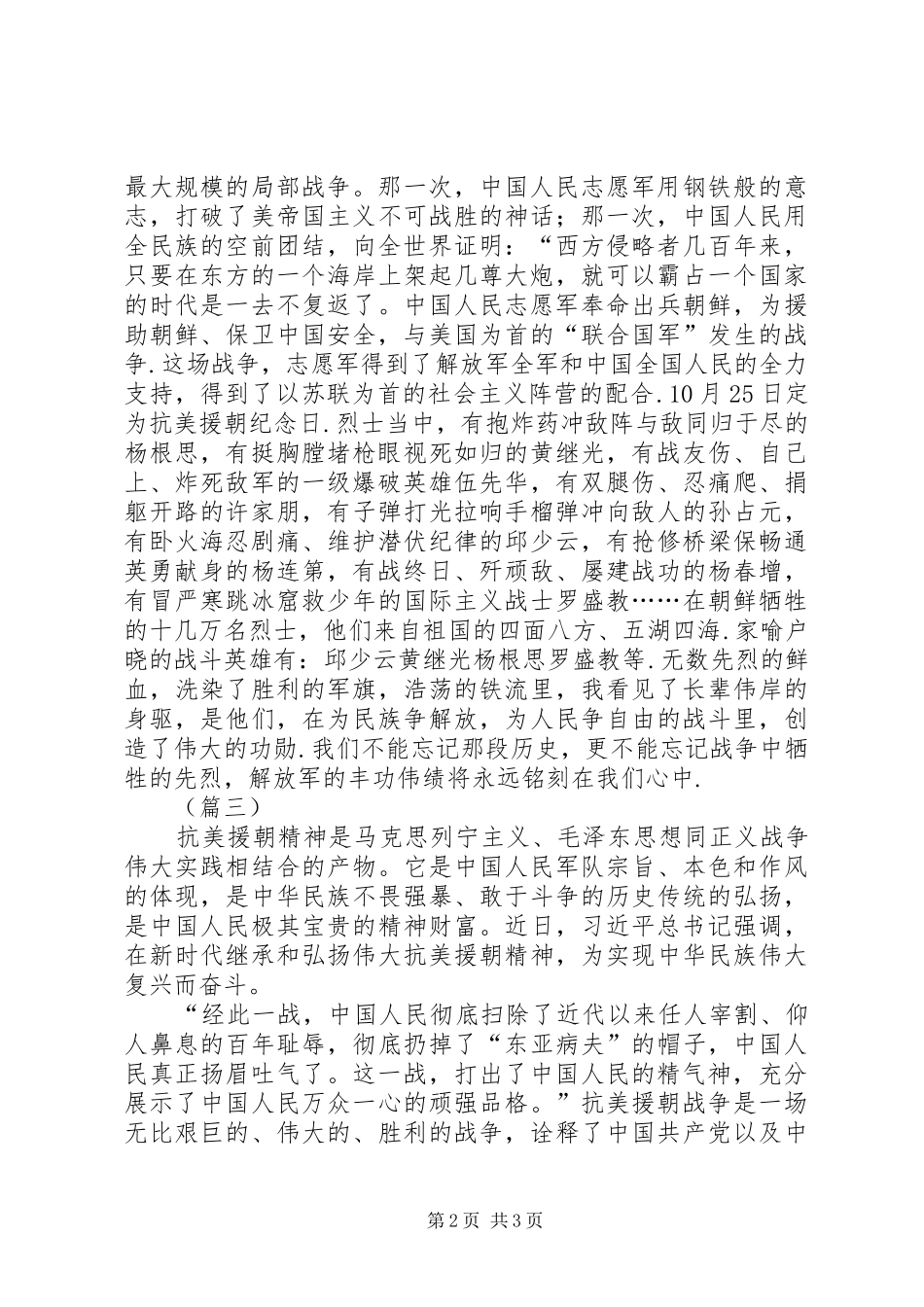 抗美援朝精神学习有感（共三篇）_第2页