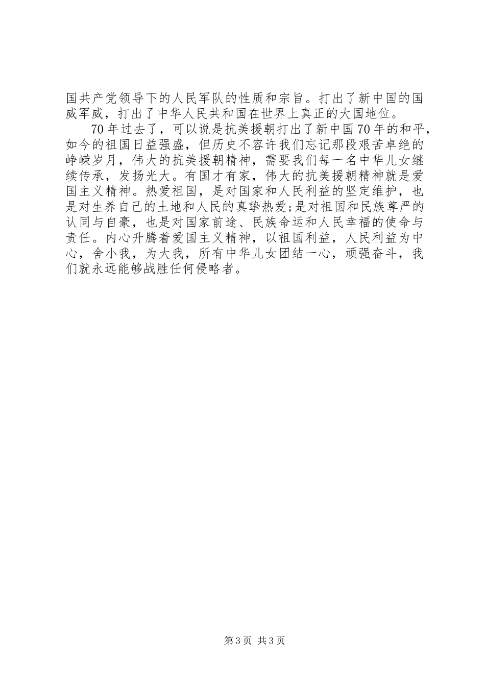 抗美援朝精神学习有感（共三篇）_第3页