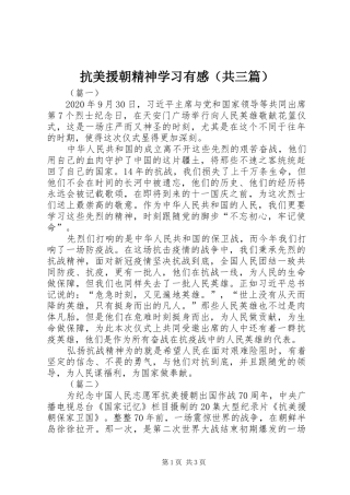抗美援朝精神学习有感（共三篇）