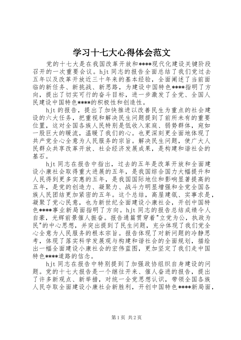 学习十七大心得体会范文_第1页