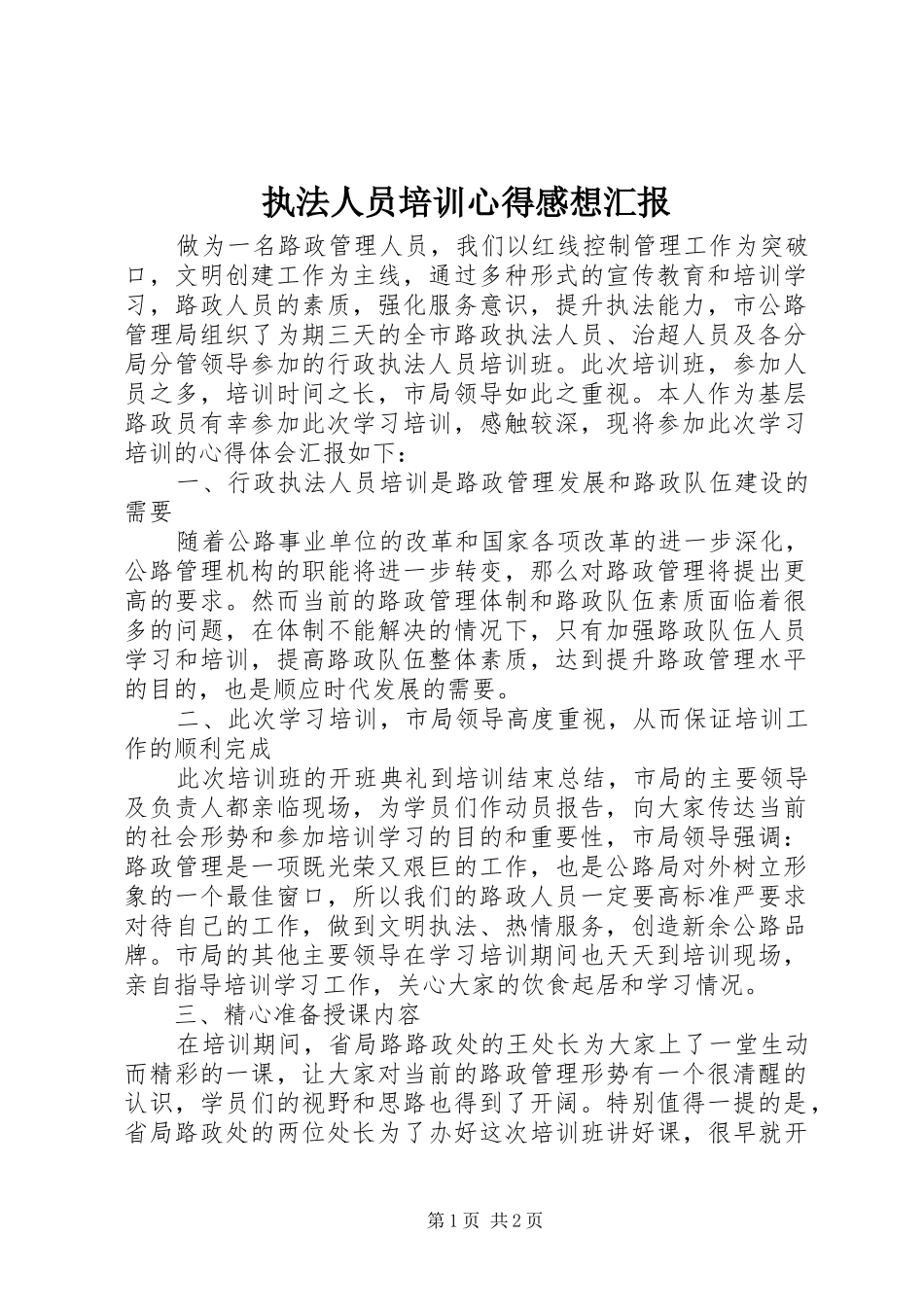 执法人员培训心得感想汇报_第1页