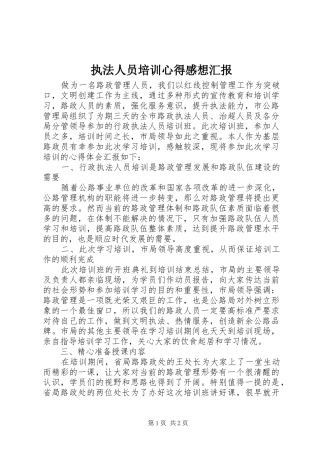 执法人员培训心得感想汇报