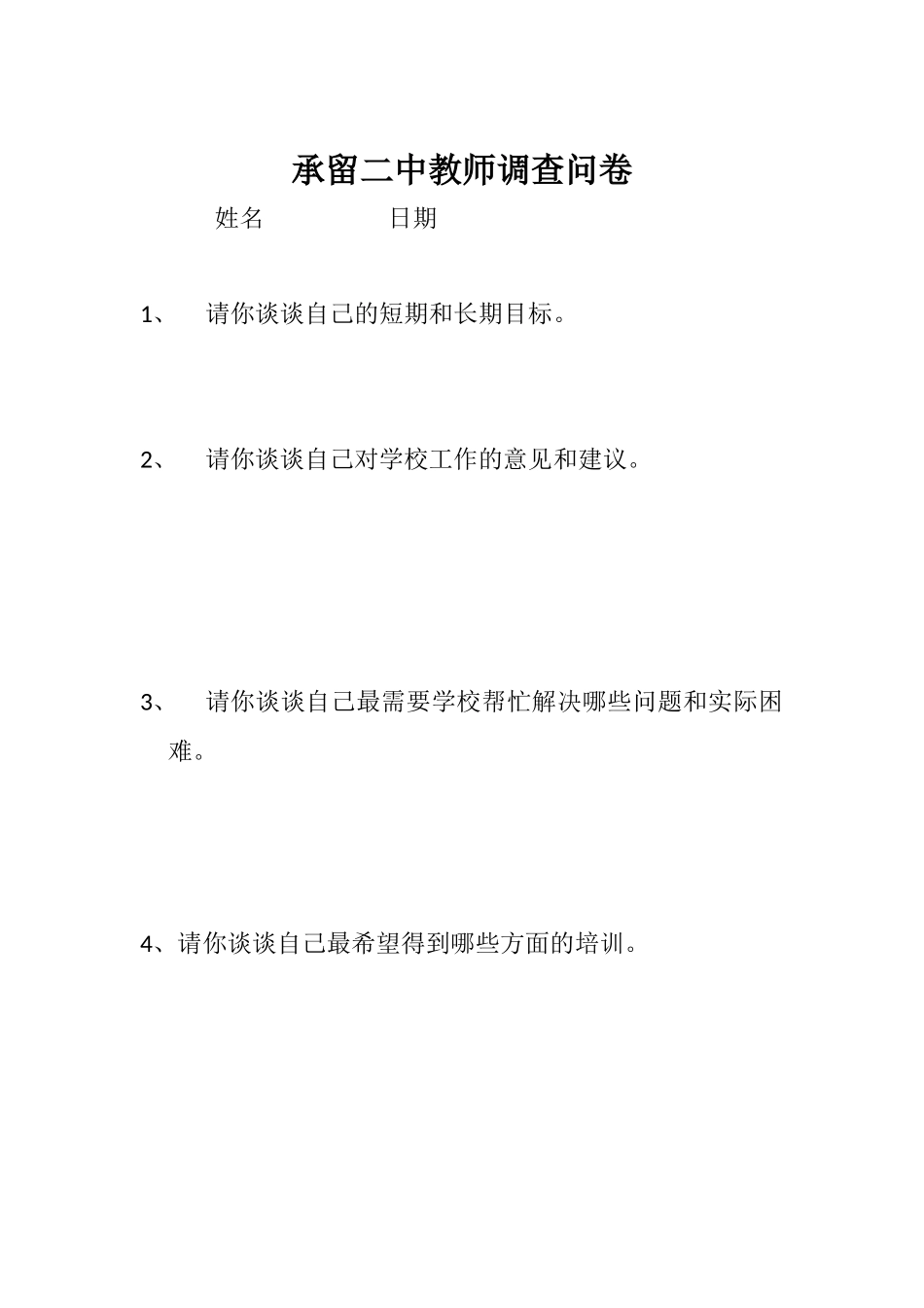 承留二中教师调查问卷_第1页