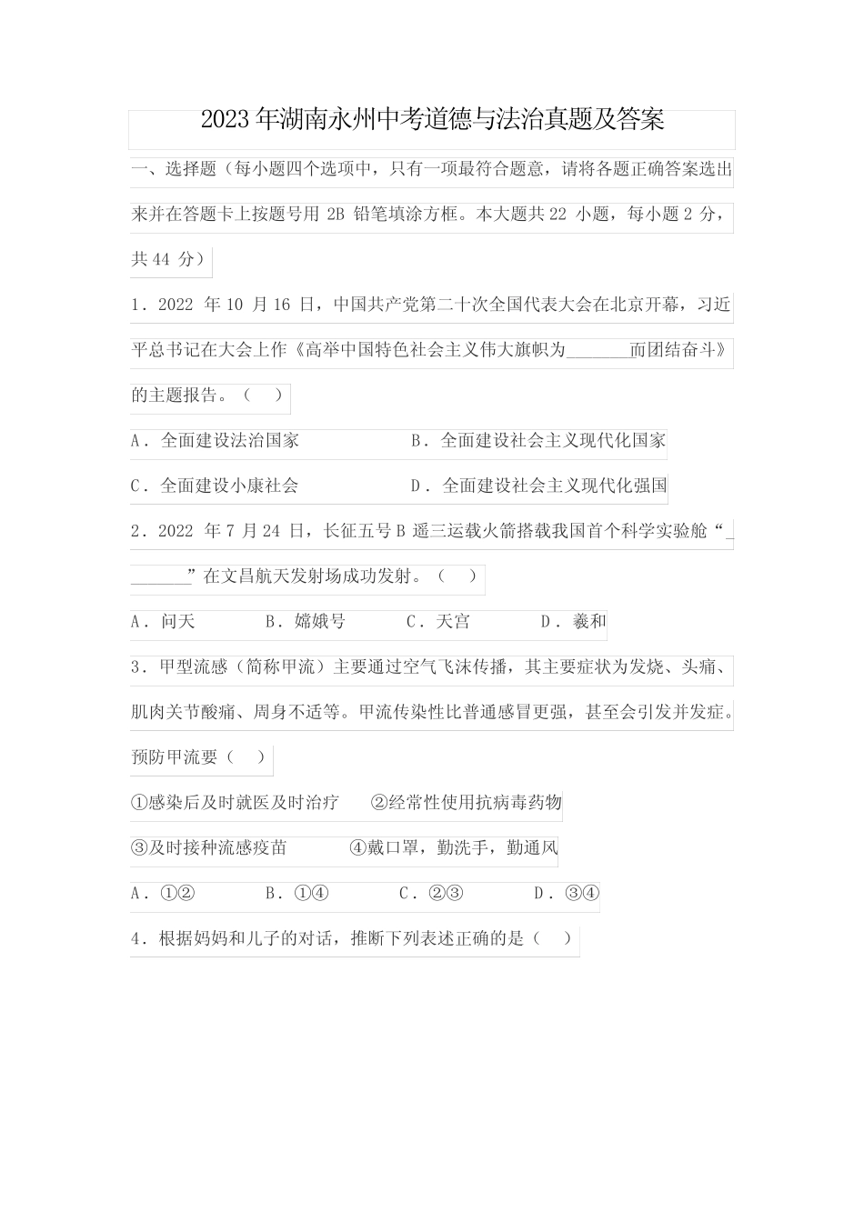 2023年湖南永州中考道德与法治真题及答案 _第1页