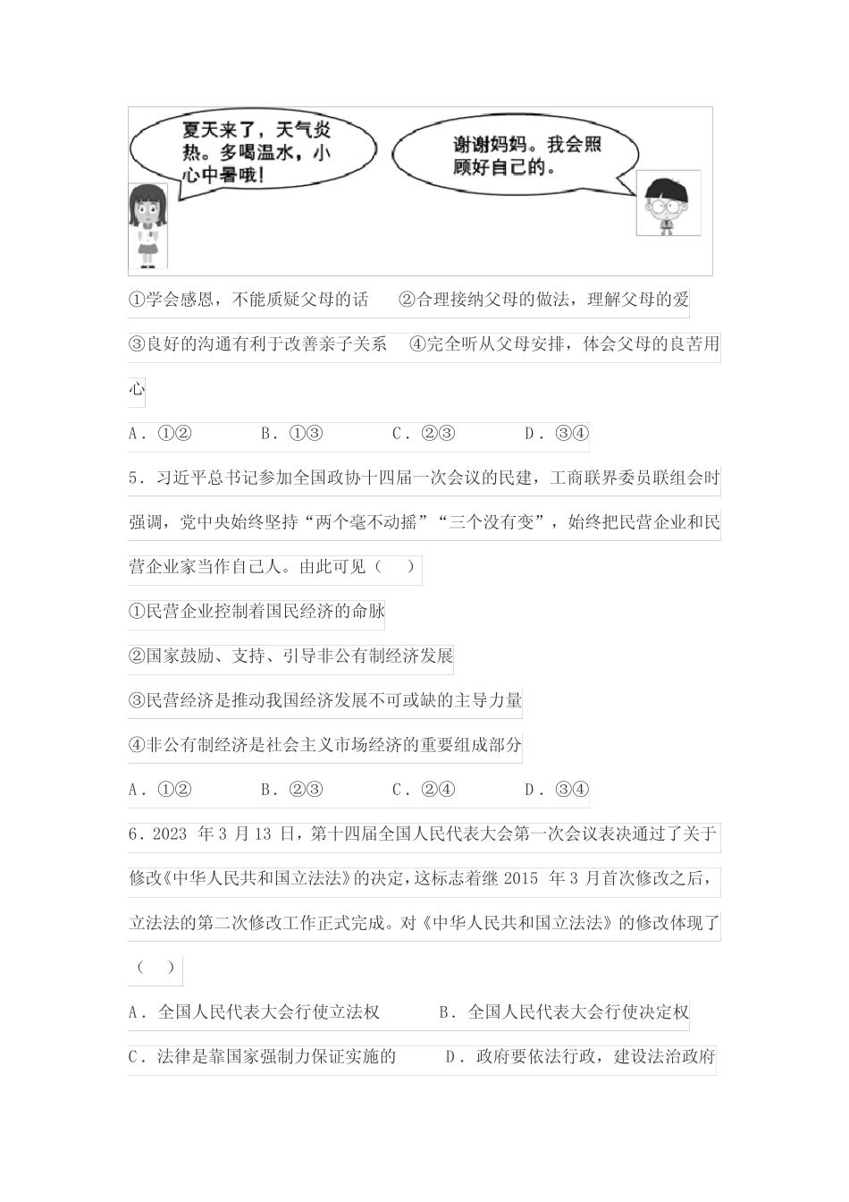 2023年湖南永州中考道德与法治真题及答案 _第2页