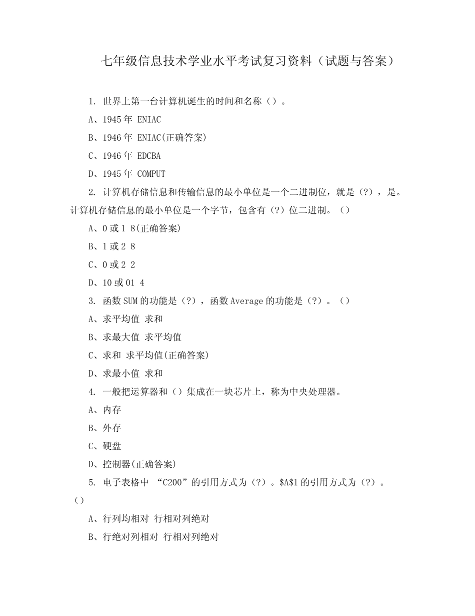 七年级信息技术学业水平考试复习资料(试题与答案) _第1页