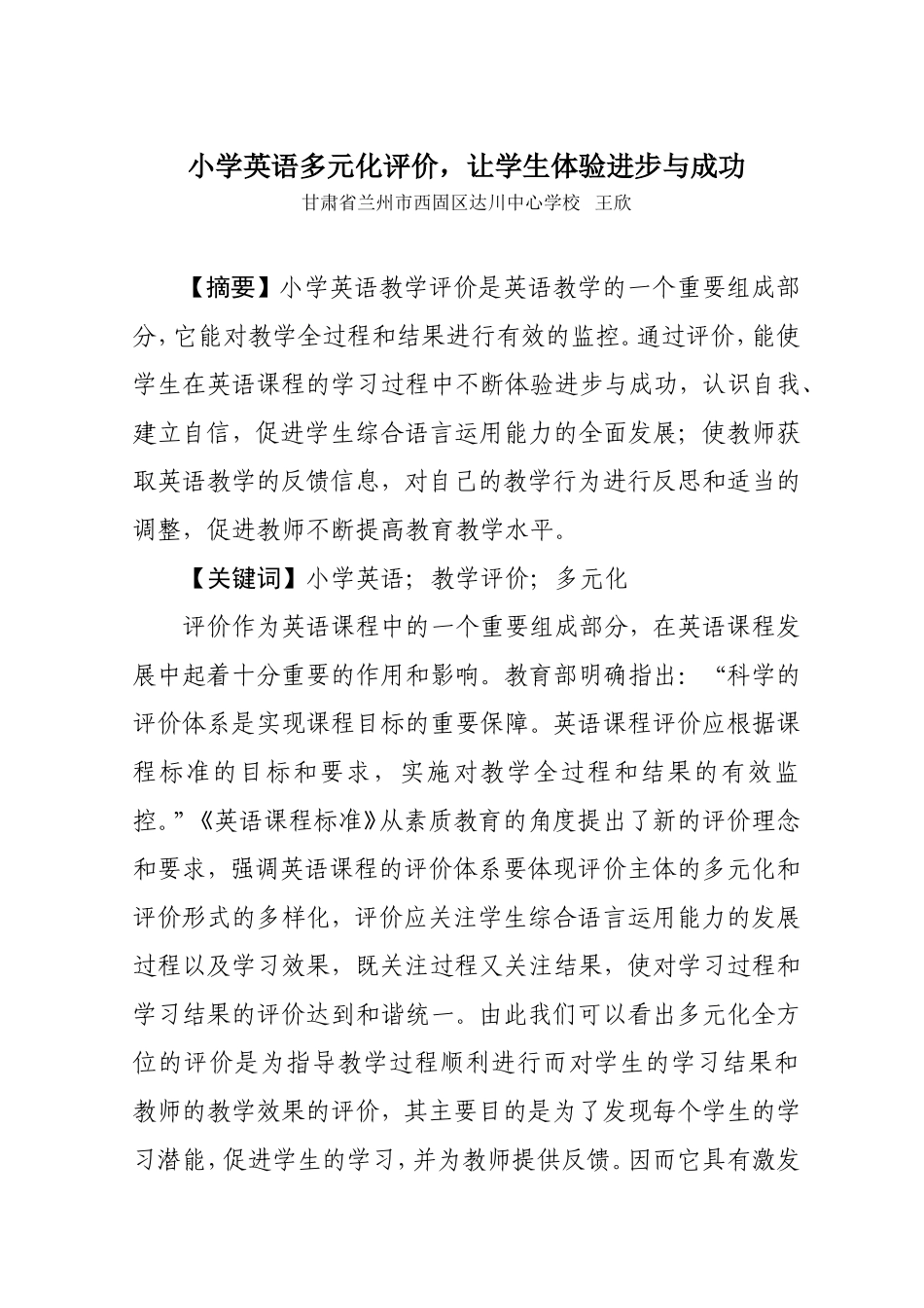 小学英语多元化评价，让学生体验进步与成功_第1页