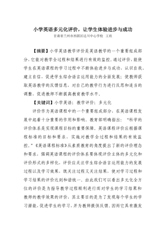 小学英语多元化评价，让学生体验进步与成功