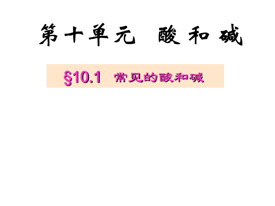 课题1、常见的酸和碱_课件Y_第3页