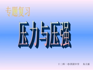 压强复习课件