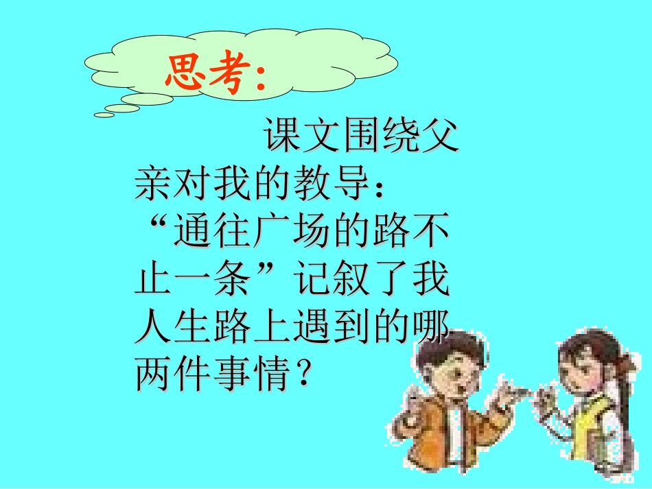 通往广场的路不止一条课件_第3页
