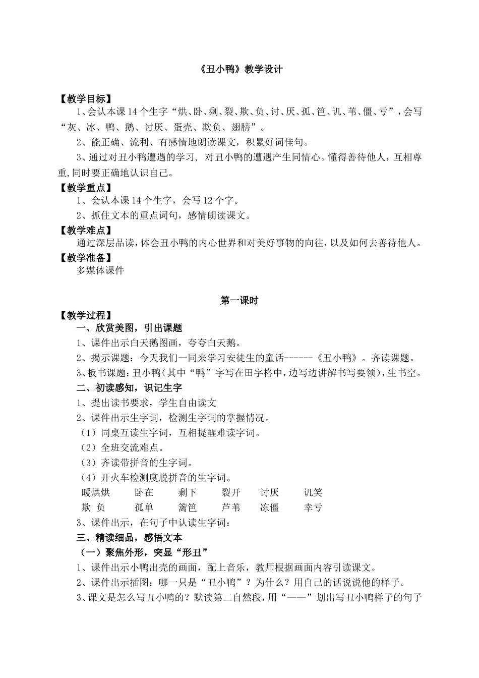 《丑小鸭》教学设计 (2)_第1页