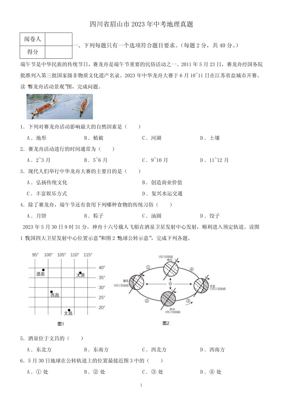 四川省眉山市2023年中考地理真题(含答案) _第1页