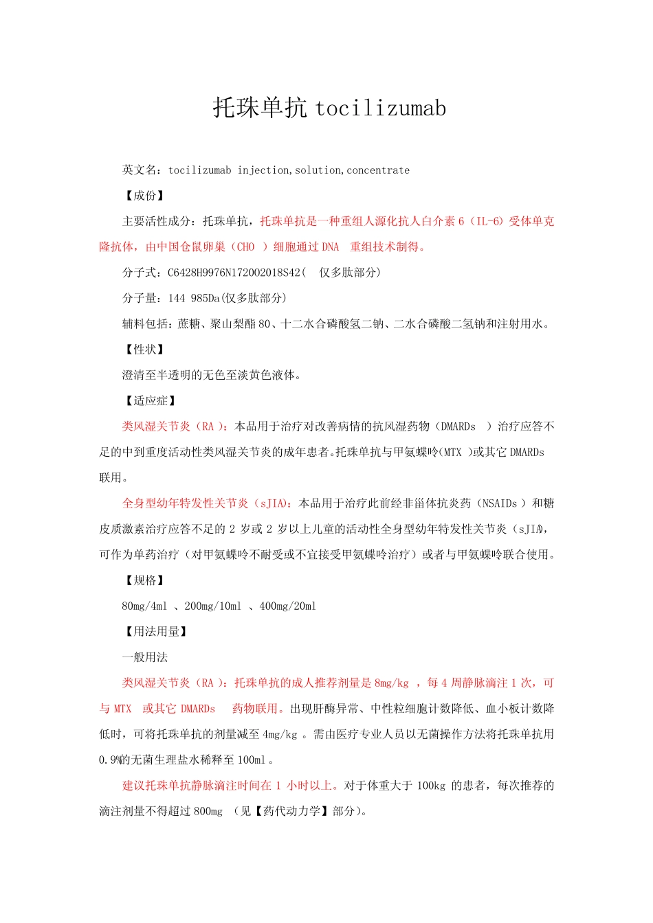 托珠单抗tocilizumab-详细说明书与重点 _第1页