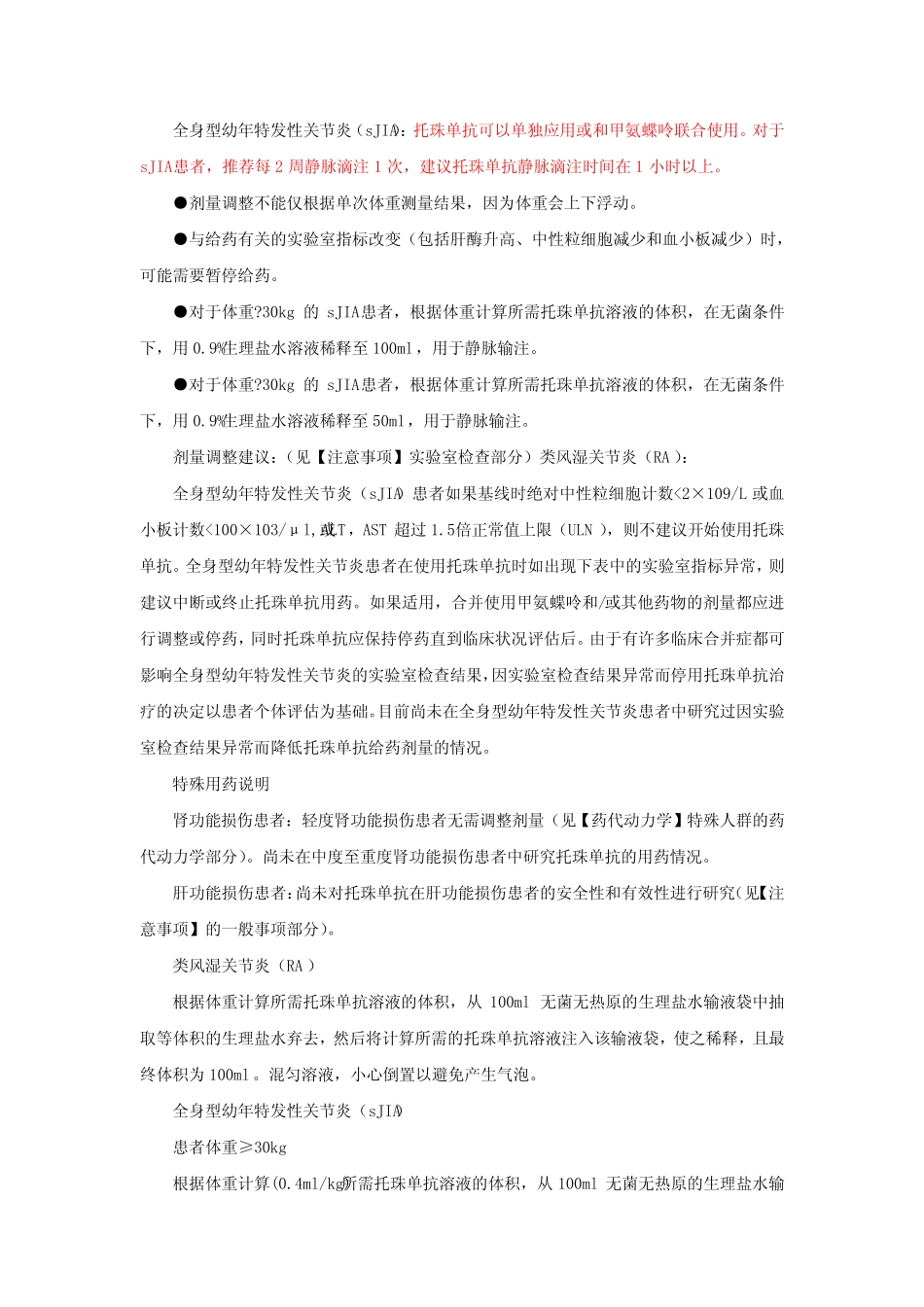 托珠单抗tocilizumab-详细说明书与重点 _第2页