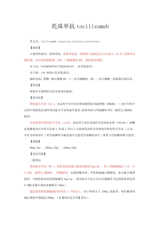 托珠单抗tocilizumab-详细说明书与重点 