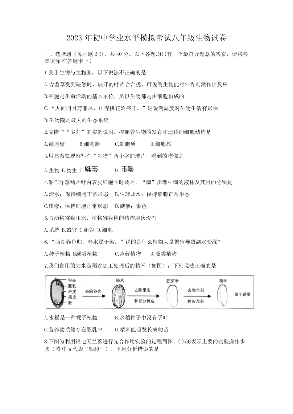 2023年湖南省株洲市芦淞区初中学业水平模拟生物试题含答案_第1页
