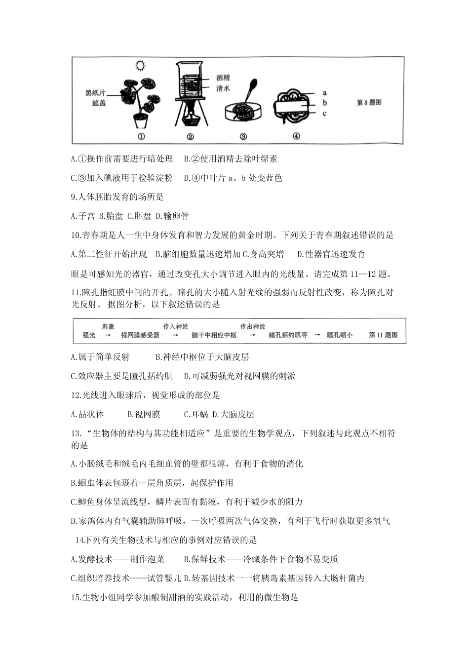 2023年湖南省株洲市芦淞区初中学业水平模拟生物试题含答案_第2页