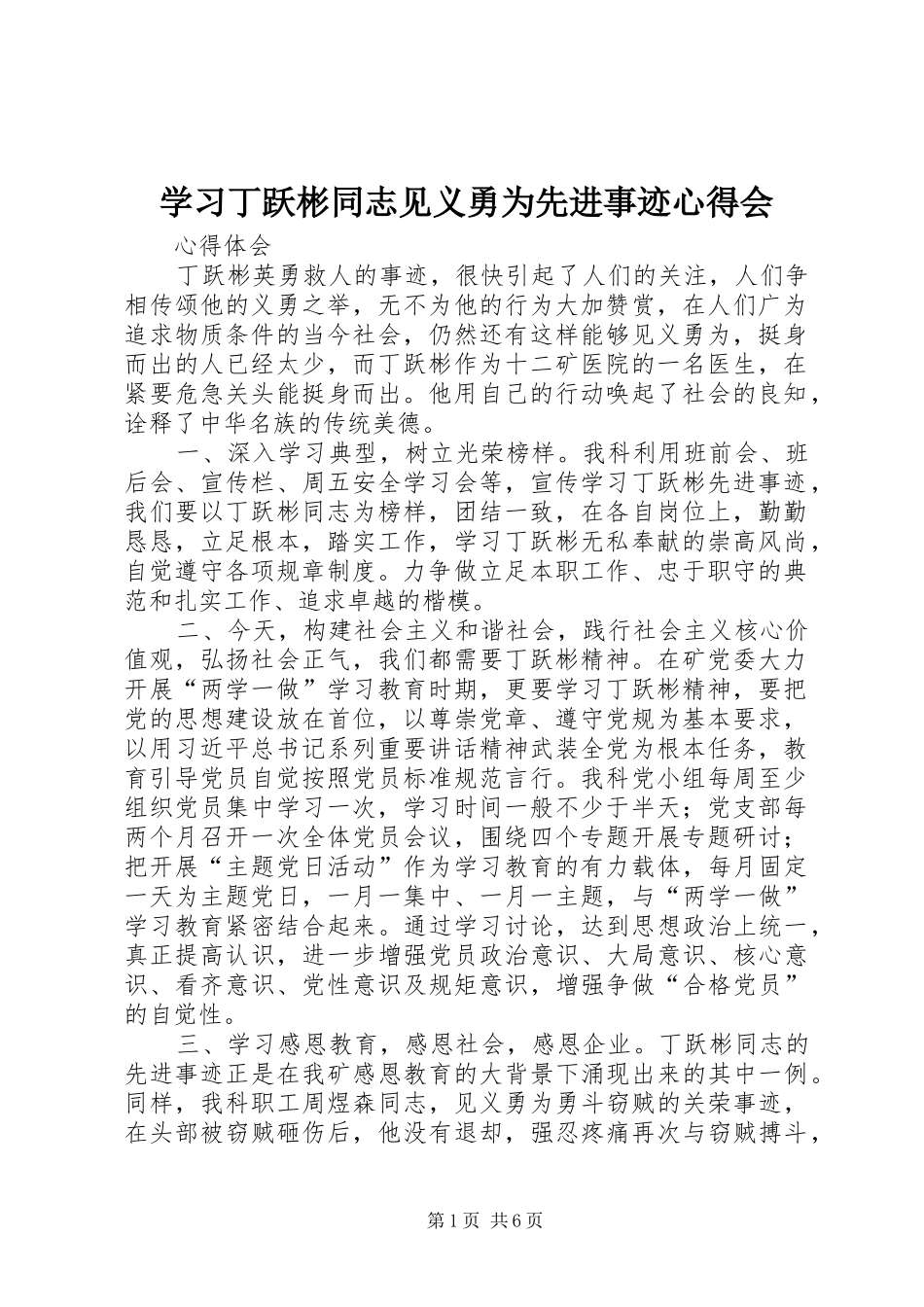 学习丁跃彬同志见义勇为先进事迹心得会_第1页