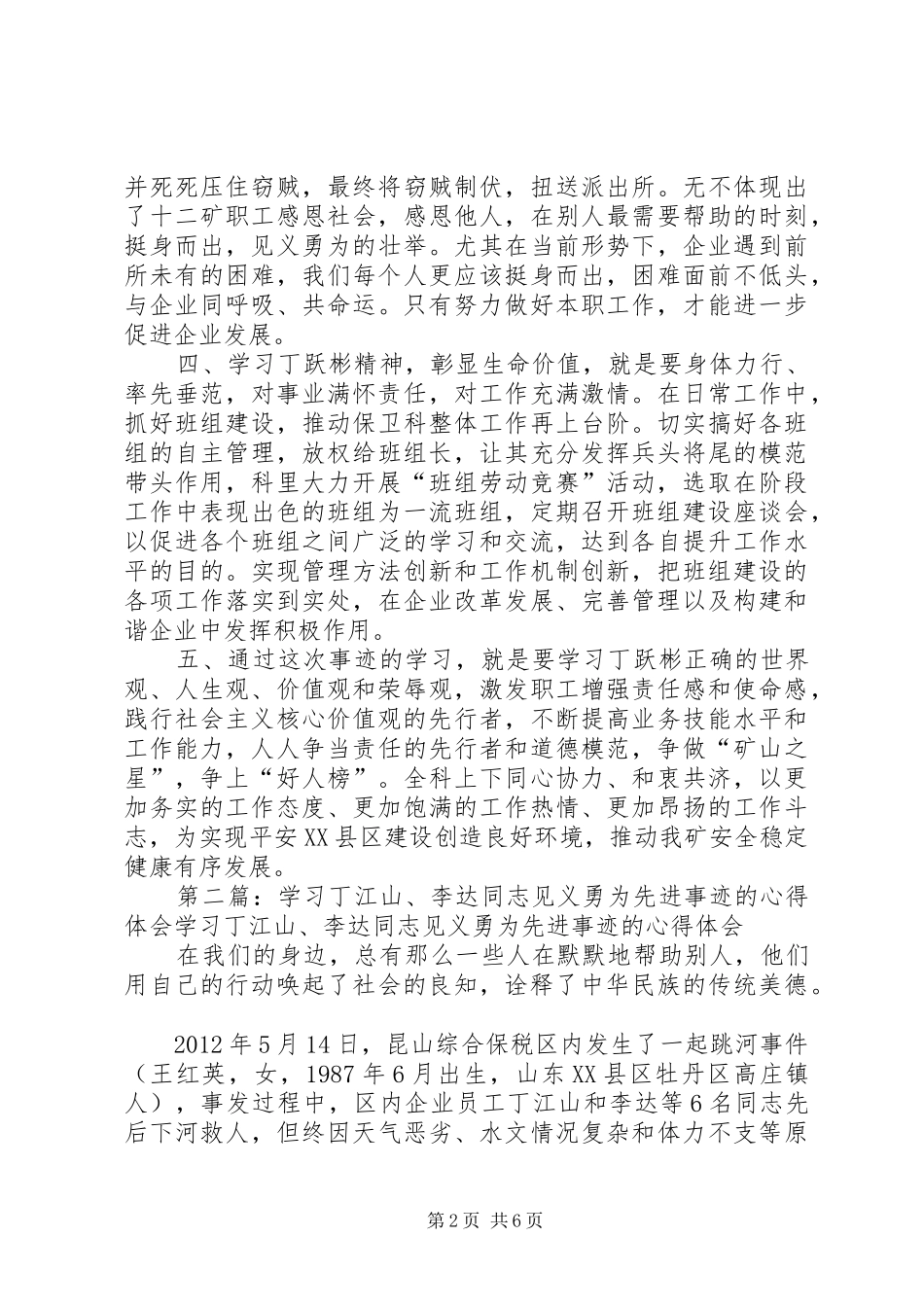 学习丁跃彬同志见义勇为先进事迹心得会_第2页