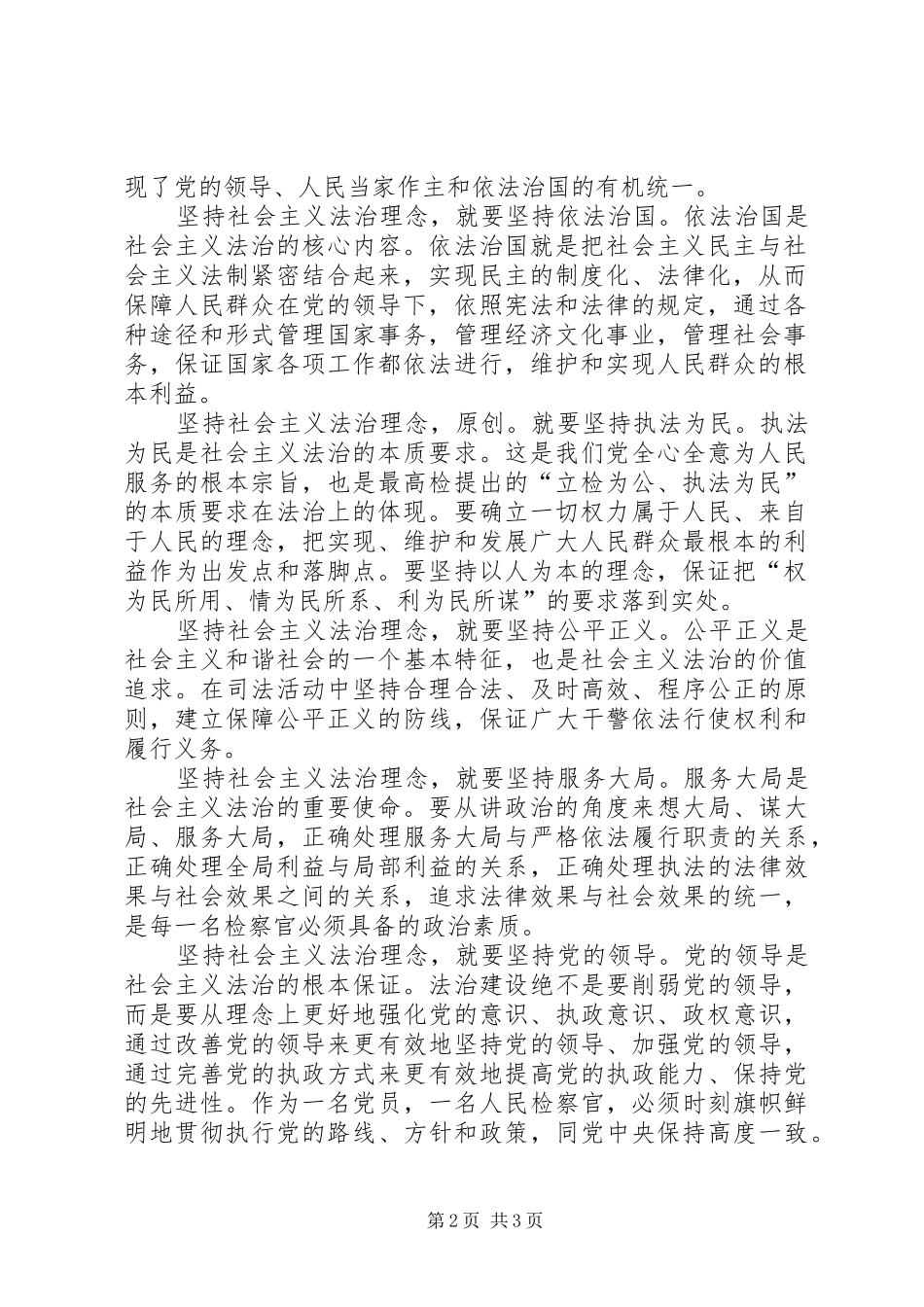 学习关于社会主义法治理念讲话心得_第2页