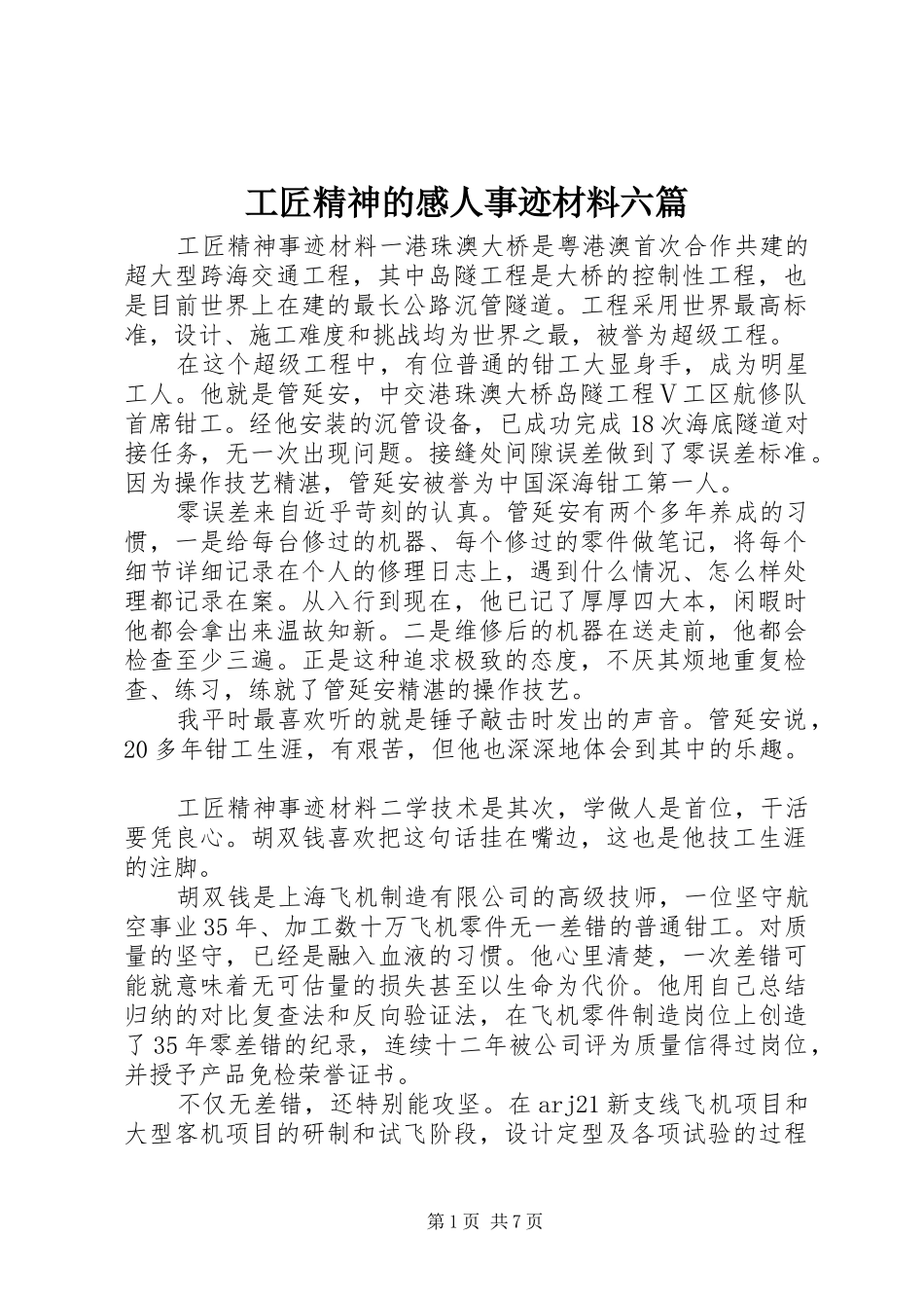 工匠精神的感人事迹材料六篇_第1页