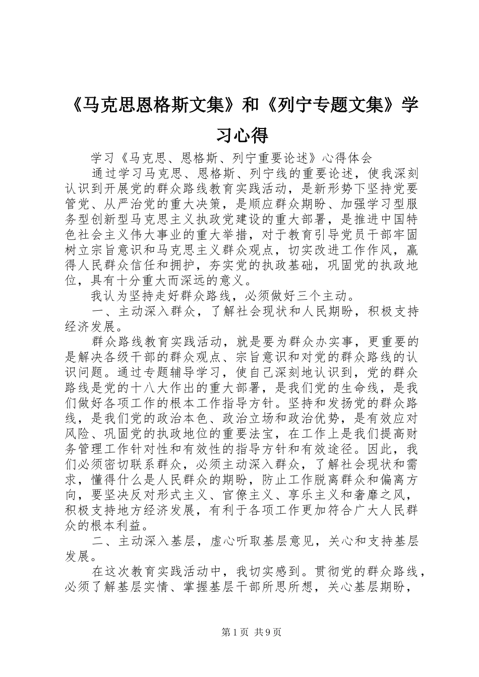 《马克思恩格斯文集》和《列宁专题文集》学习心得_第1页