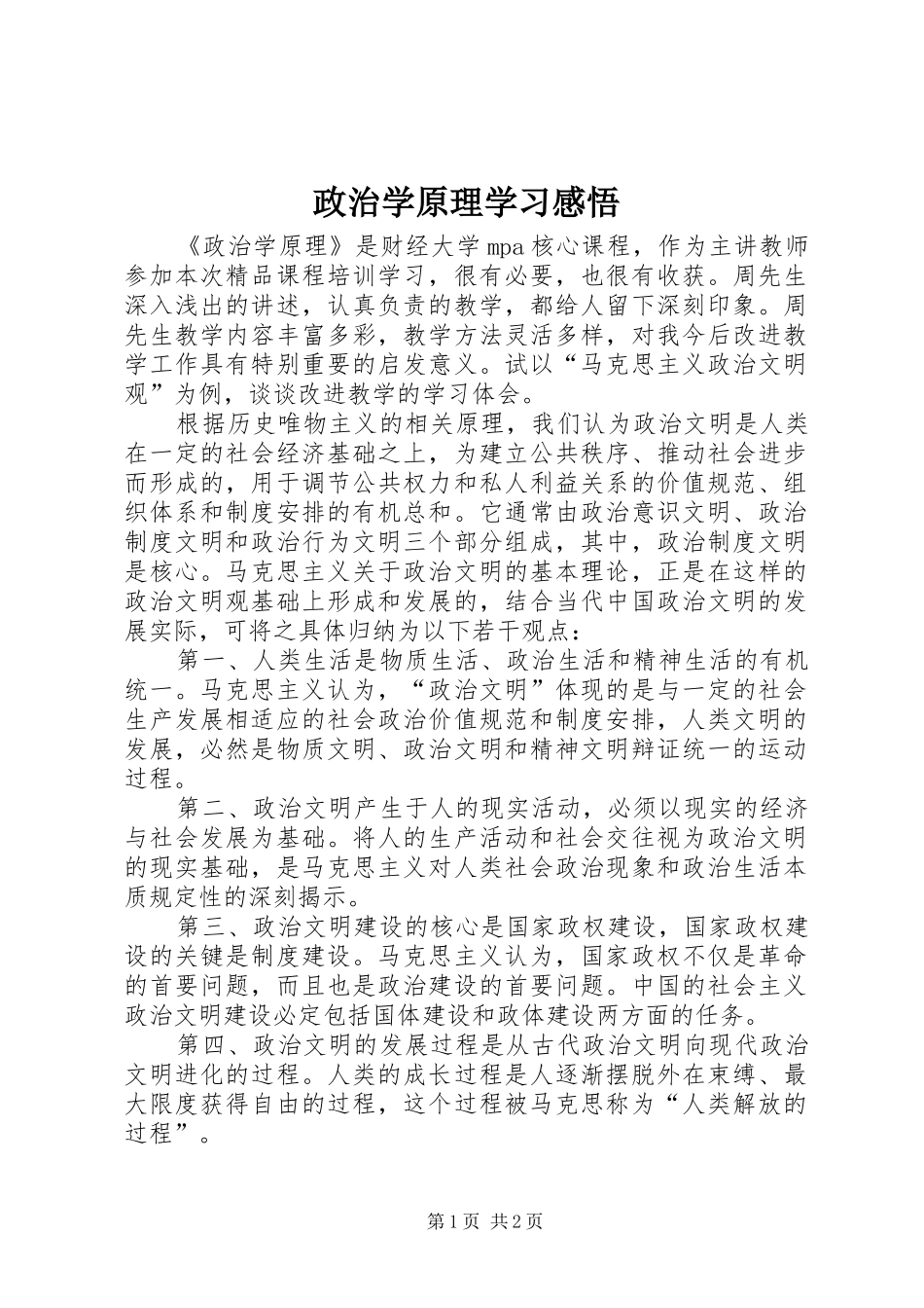 政治学原理学习感悟_第1页