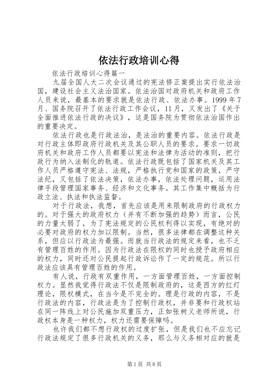 依法行政培训心得_第1页