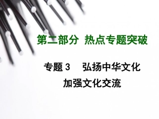 【贵州中考面对面】2015届中考思品（人教）总复习热点专题精讲：专题3+弘扬中华文化加强文化交流（含14年最新时事）（共50张PPT）