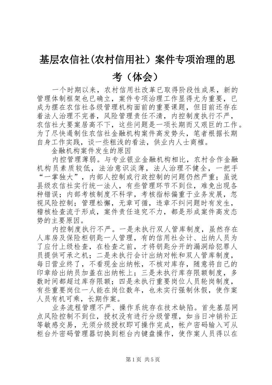 基层农信社(农村信用社）案件专项治理的思考（体会）_第1页