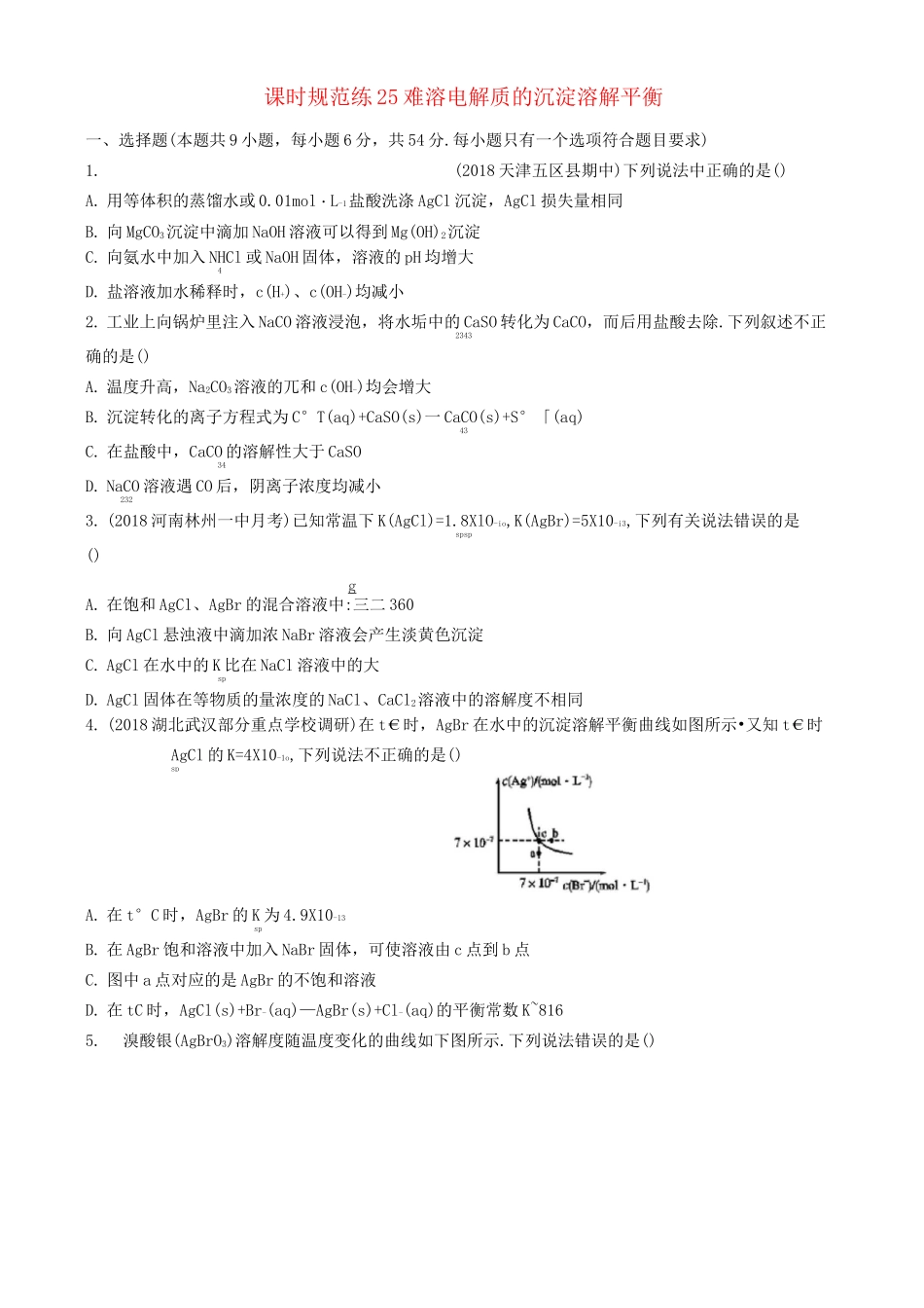 高中化学练习：难溶电解质的沉淀溶解平衡_第1页