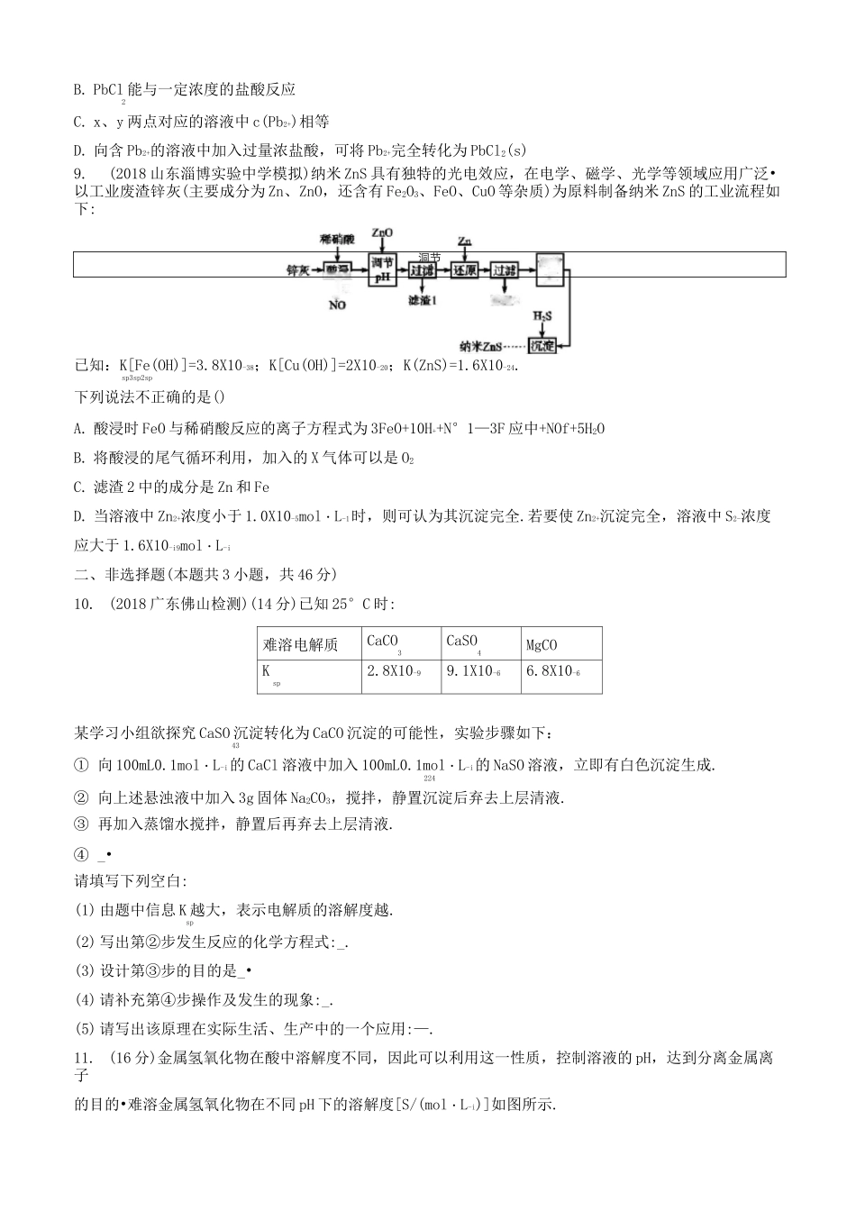 高中化学练习：难溶电解质的沉淀溶解平衡_第3页