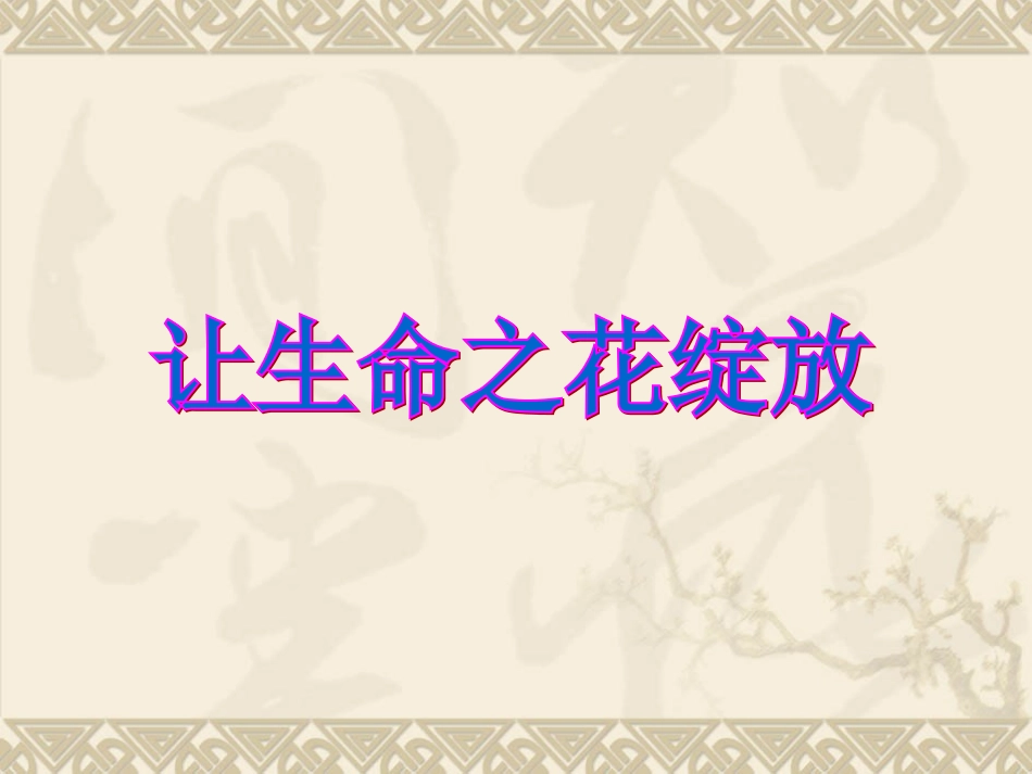 让生命之花绽放_第1页