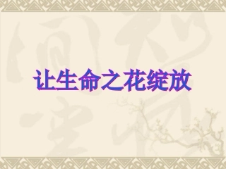 让生命之花绽放