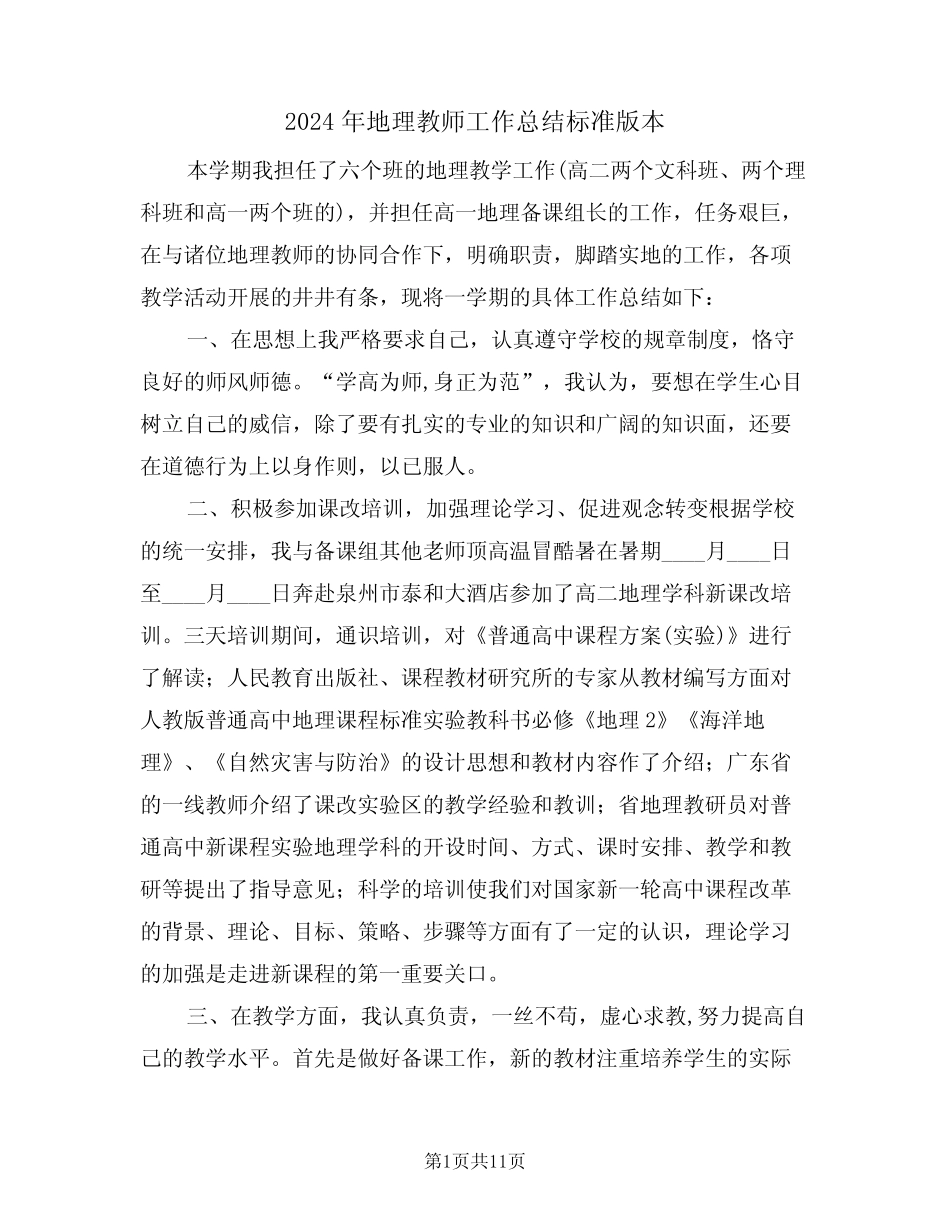 2024年地理教师工作总结标准版本(四篇) _第1页