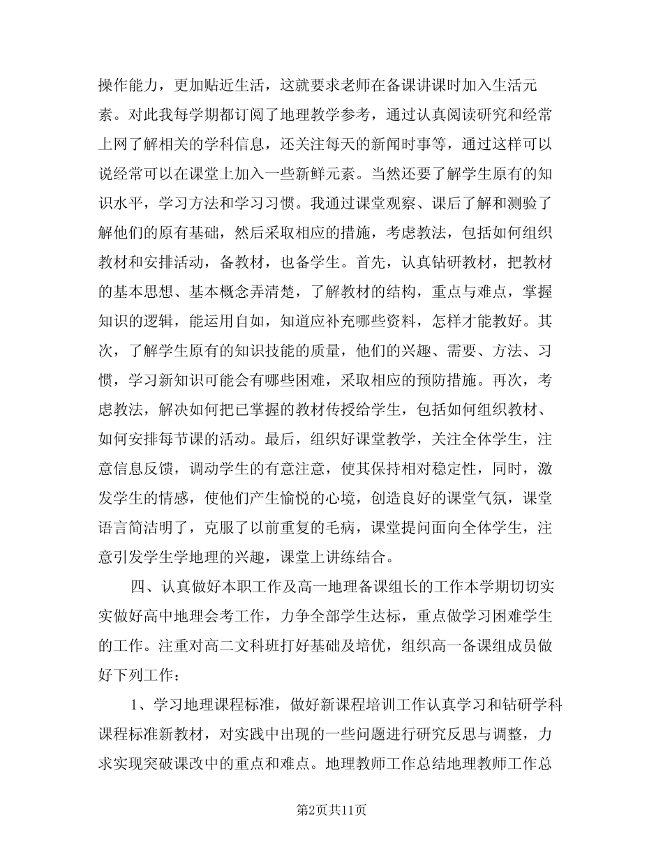 2024年地理教师工作总结标准版本(四篇) _第2页