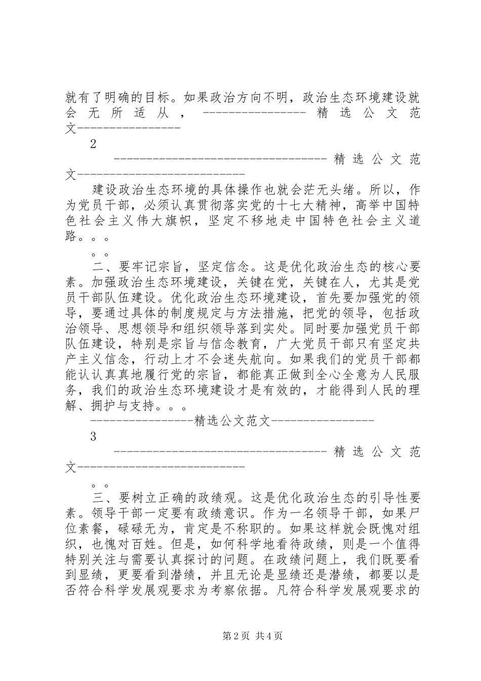 优化政治生态环境建设心得体会_第2页