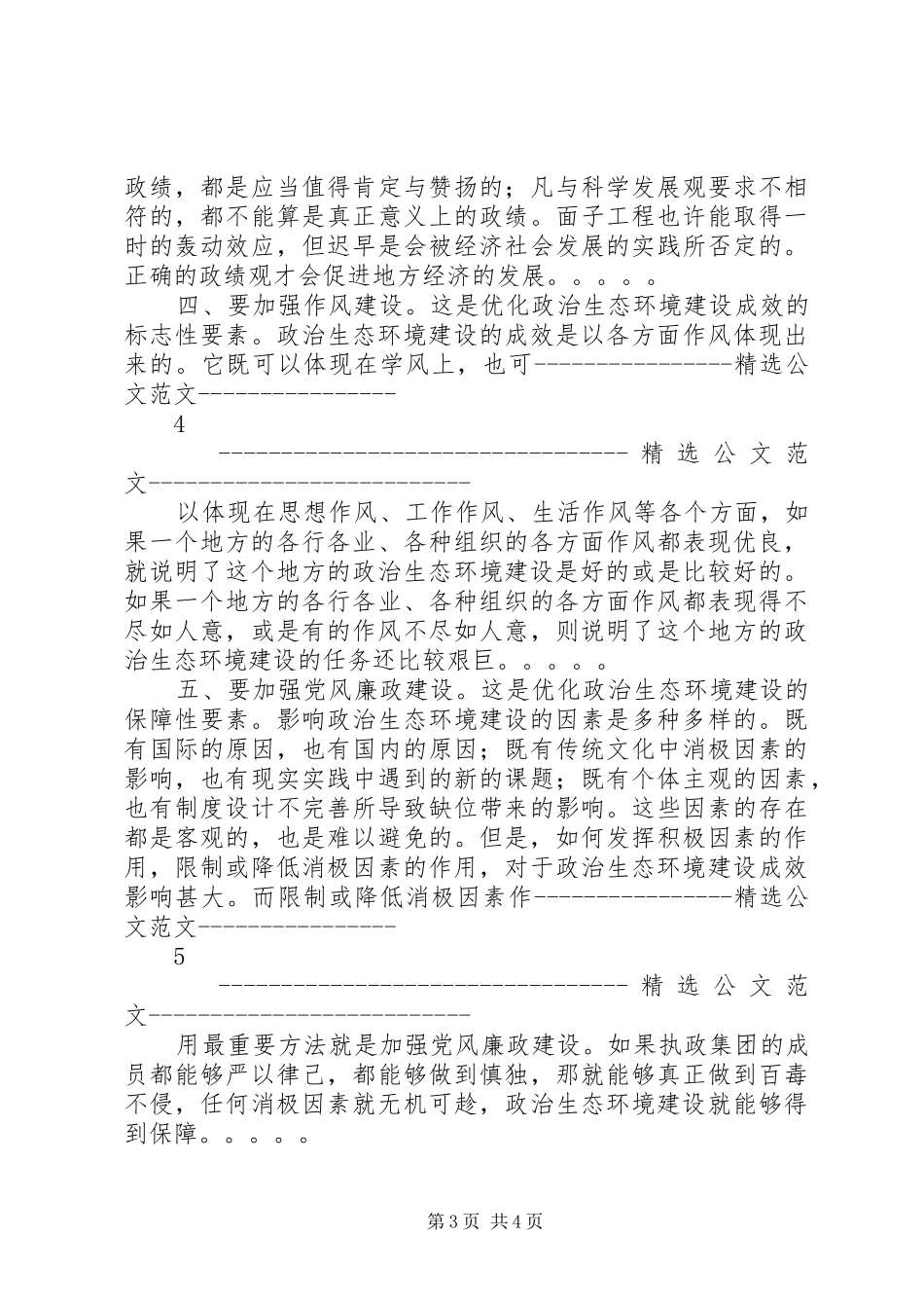 优化政治生态环境建设心得体会_第3页