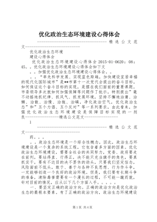 优化政治生态环境建设心得体会