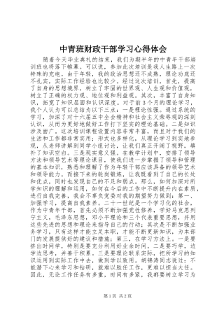 中青班财政干部学习心得体会