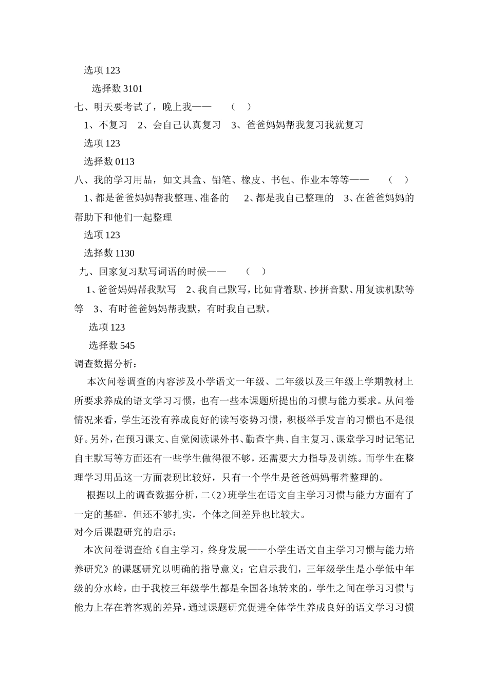 小学生语文学习习惯与自学能力问卷调查汇总与分析_第2页