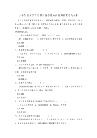 小学生语文学习习惯与自学能力问卷调查汇总与分析