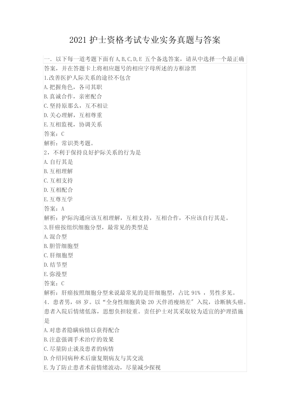 2021护士资格考试专业实务真题与答案 _第1页