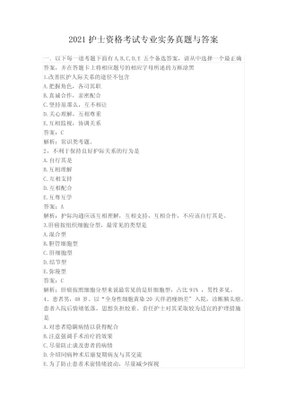 2021护士资格考试专业实务真题与答案 